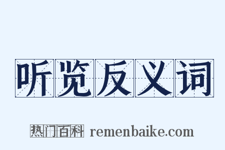 听览反义词是什么意思的图片
